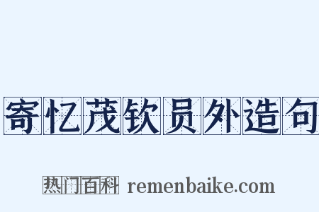 寄忆茂钦员外造句是什么意思的图片